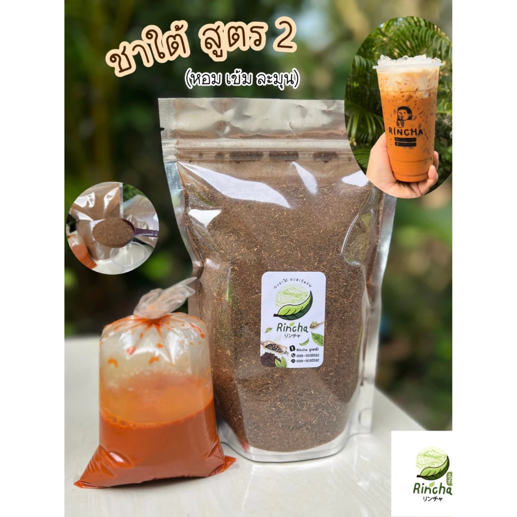 ใบชาใต้รินชาสูตร2 (เข้ม หอม นัวส์) ขนาด 1 กิโลกรัม
