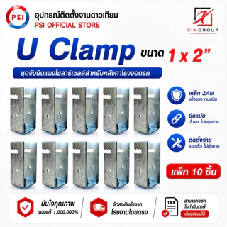 ( แพค 10 ชิ้น ) PSI U Clamp ( 1x2 ) เหล็ก ZAM STEEL ไม่ขึ้นสนิม อุปกรณ์จับยึดแผงโซลาร์เซลล์ แข็งแรงทนทาน