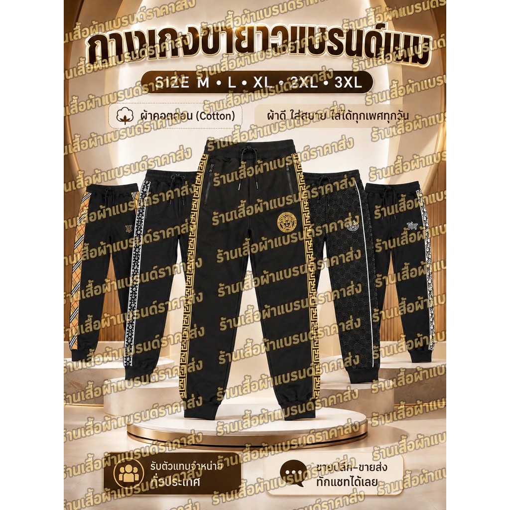 👖กางเกงขายาวรวมแบรนด์ไซส์M-3XL👖