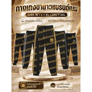 👖กางเกงขายาวรวมแบรนด์ไซส์M-3XL👖