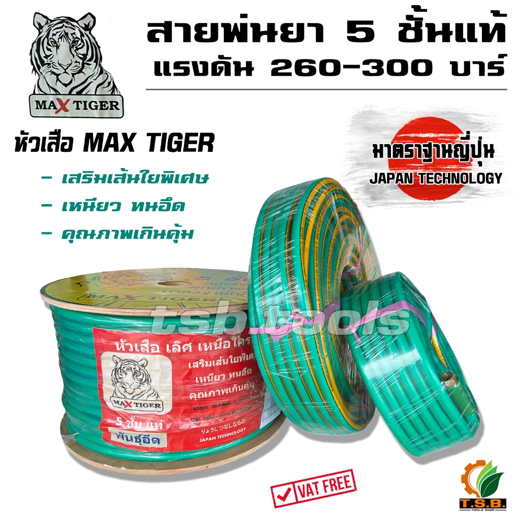 MAX TIGER สายพ่นยา แรงดันสูง 260-300 บาร์ พร้อมย้ำข้อต่อทองเหลือง อย่างดี มาตราฐานญี่ปุ่น (ความยาว 20,50,100 เมตร)