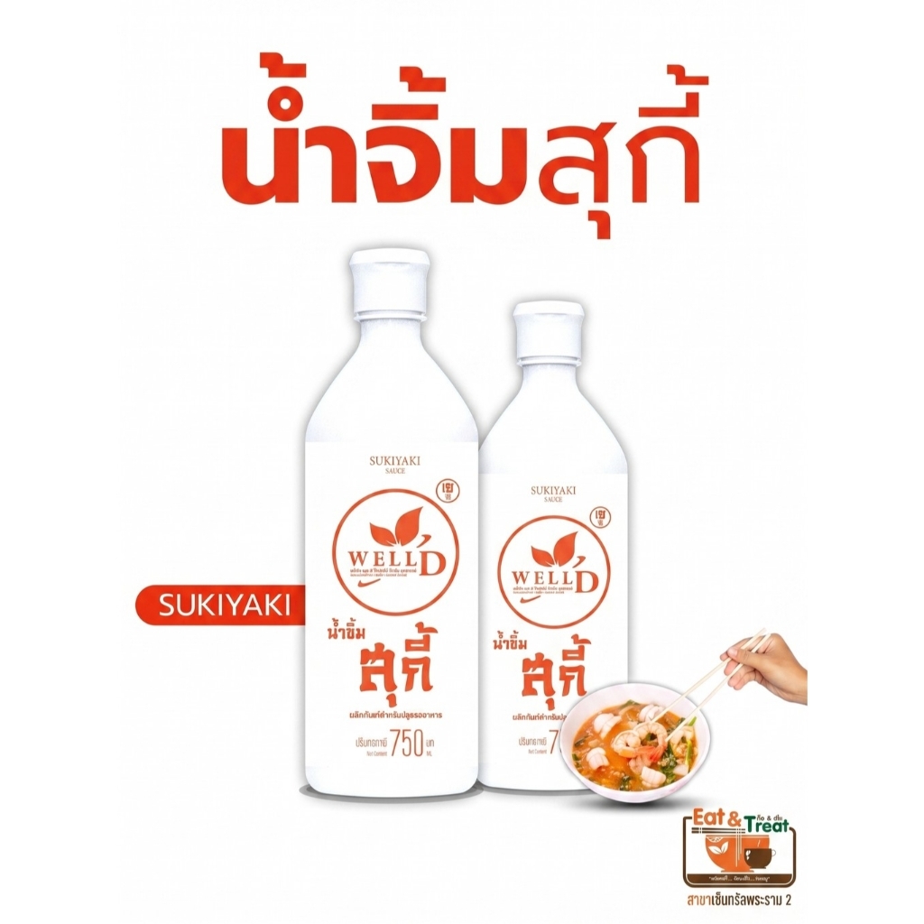[ส่งด่วนภายในวัน] น้ำจิ้มสุกี้ ปรุงสำเร็จ เข้มข้น สูตรเจ ปูวิลาสินีช์ กินตามไต อีทแอนด์ทรีท พระราม2