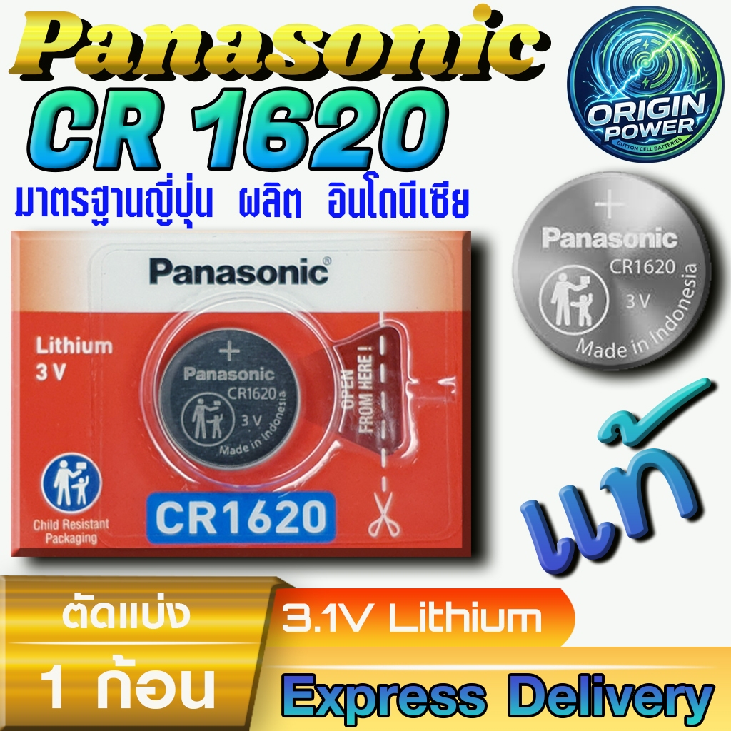 ถ่าน Panasonic CR1620 ลิขสิทธิ์แท้ มีใบตัวแทนจำหน่ายถูกต้อง ออกใบกำกับภาษีได้ (1-5ก้อน)
