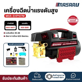 (ถูกสุด) MASARU เครื่องฉีดน้ำแรงดันสูง MSR-EHP107M เครื่องฉีด 400 BAR มอเตอร์ทองแดงแท้ ฉีดไกล