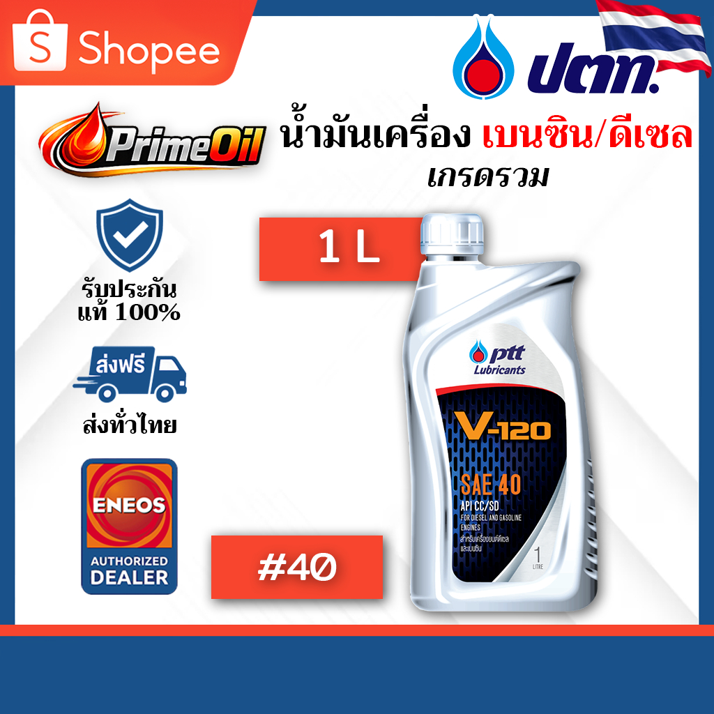 PTT (ปตท) V-120 SAE 40 น้ำมันเครื่อง V120 1 ลิตร | เกรดรวม