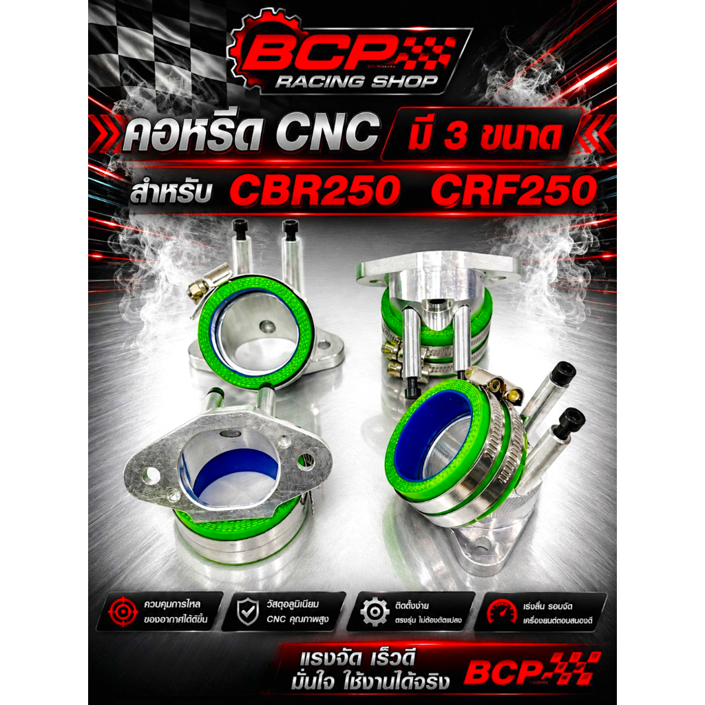คอหรีด CNC มี 3 ขนาด สำหรับ CBR250 CRF250 BCP