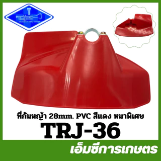 BC-36 / MRT-16 / MRT-34 / MRT-354 / TRJ-35 / TRJ-36 คละแบบ คละสี ที่บังหญ้า ใบบังหญ้า 26 / 28 มิล เครื่องตัดหญ้า 411 328