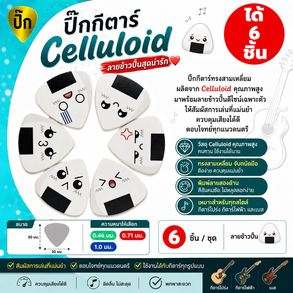 ปิ๊กกีตาร์ Celluloid ทรงสามเหลี่ยม ลายข้าวปั้น | 6 ชิ้น | หนา 0.46/0.71/1.0 มม.