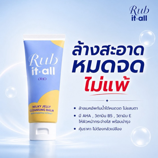 RUB it all คลีนซิ่งบาล์ม เนื้อเจลลี่ ล้างเมคอัพ พร้อมบำรุงในหลอดเดียว