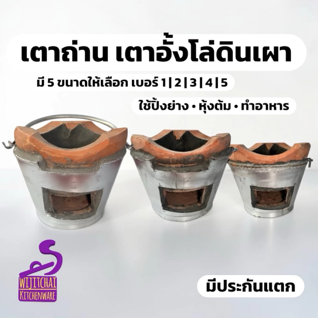 เตาถ่าน เตาอั้งโล่ดินเผา เตาปิ้งย่าง เตาหุงต้ม เบอร์ 1-5 พร้อมใช้งาน มีประกันแตก