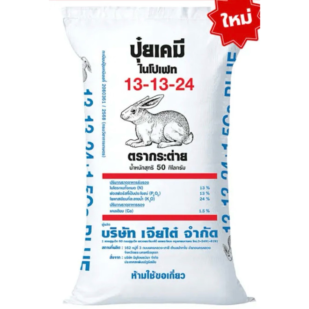 ยกกระสอบ=50กิโลกรัม  13-13-24 กระต่ายบลู ปุ๋ยใส่ผลไม้