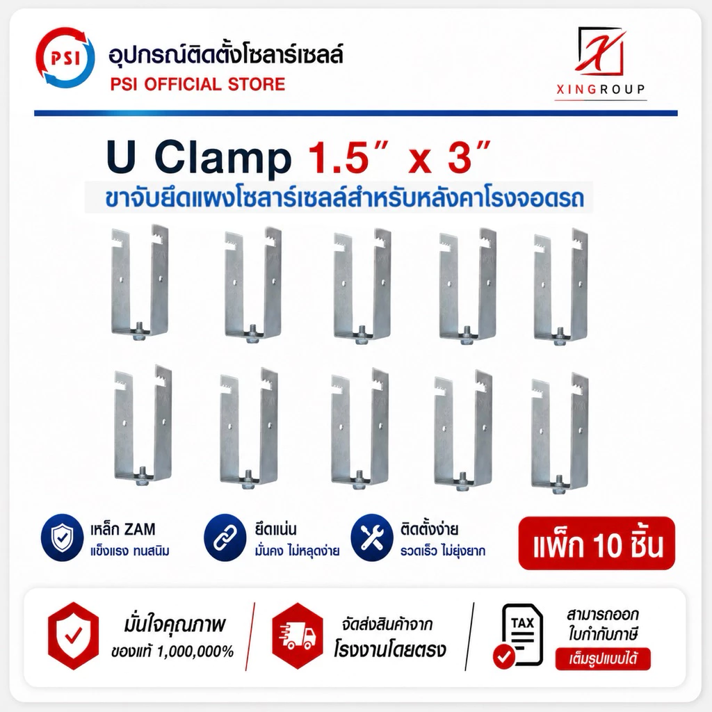 ( แพค 10 ชิ้น ) PSI U Clamp ( 1.5x3 ) เหล็ก ZAM STEEL ไม่ขึ้นสนิม อุปกรณ์จับยึดแผงโซลาร์เซลล์ แข็งแรงทนทาน