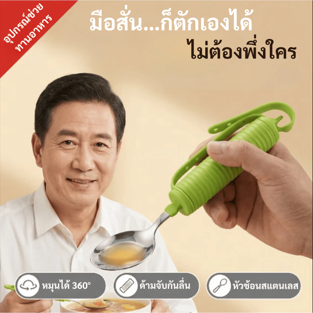 ช้อนกันสั่นด้ามจับใหญ่ สำหรับผู้สูงอายุ ให้ท่านทานข้าวได้เองอีกครั้ง อุ่นใจแม้เราไม่ได้อยู่ด้วย