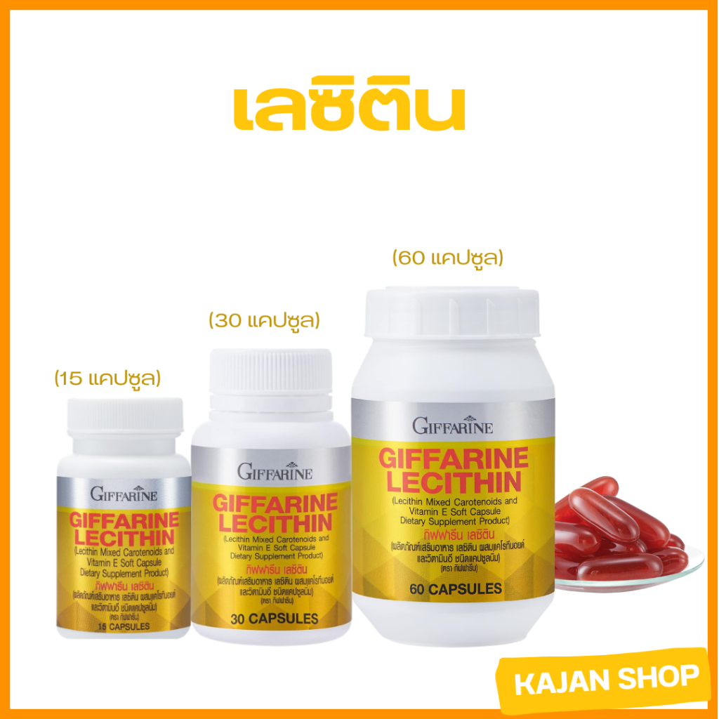 [ส่งฟรี] เลซิติน กิฟฟารีน ผลิตภัณฑ์เสริมอาหาร เลซิติน ผสมแคโรทีนอยด์ และวิตามิน อี ชนิดแคปซูลนิ่ม (ตรา กิฟฟารีน)ecithin