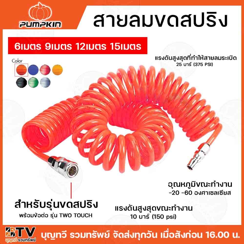 PUMPKIN สายลมขดสปริง+coupler สายลม สายเติมลม รุ่นAPOLLO สีส้ม ความยาว 6-15 เมตร รหัสสินค้า 31477-314480 รับประกันคุณภาพ