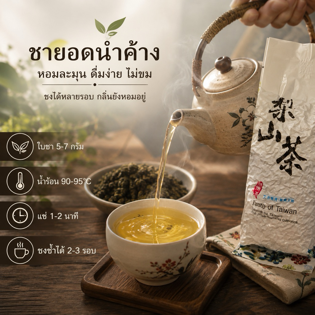 ชายอดน้ำค้าง บ้านรักไทย แม่ฮ่องสอน ชาอู่หลงยอดอ่อน  ใบชาแท้ หอมนุ่ม