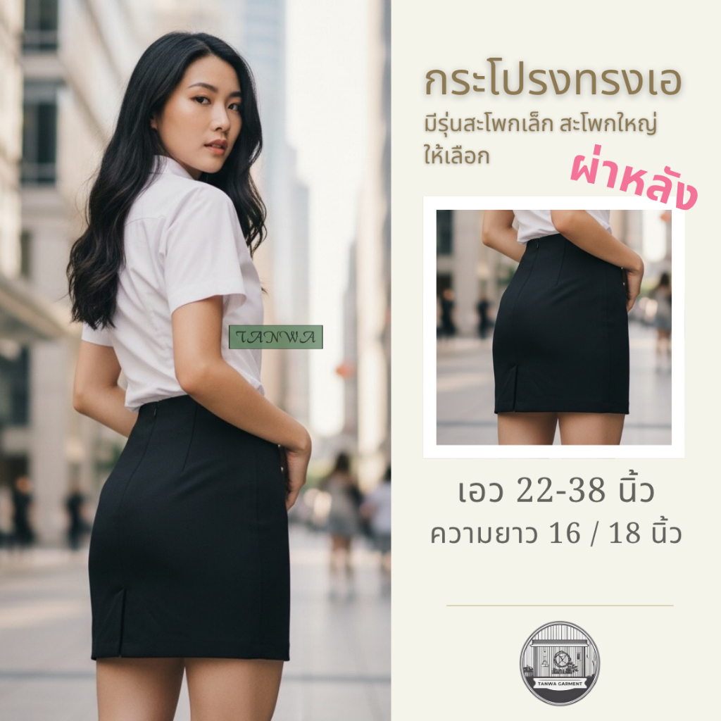 กระโปรงนักศึกษา ทรงเอผ่าหลัง ยาว 20/ 22 /24 /26/ 28  #กระโปรงนักศึกษา #กระโปรงทรงเอ