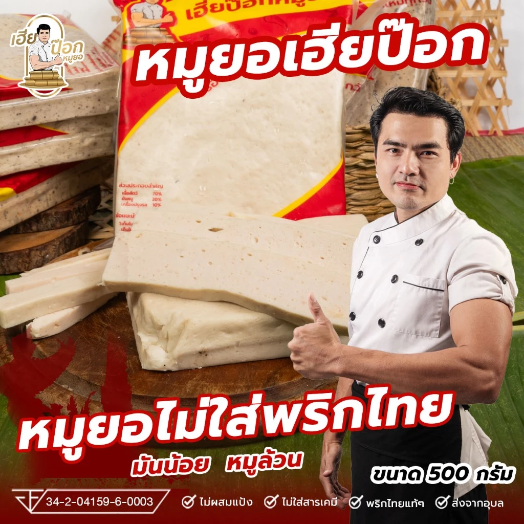 หมูยอเฮียป๊อก(แผ่น500กรัม)เจ้าต้นตำหรับเมืองอุบลราชธานี thumbnail 10