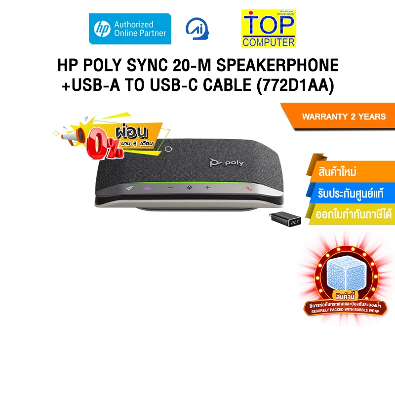 [ผ่อน 0% 6 เดือน] HP POLY SYNC 20-M SPEAKERPHONE +USB-A TO USB-C CABLE (772D1AA) /ประกัน 2 Years