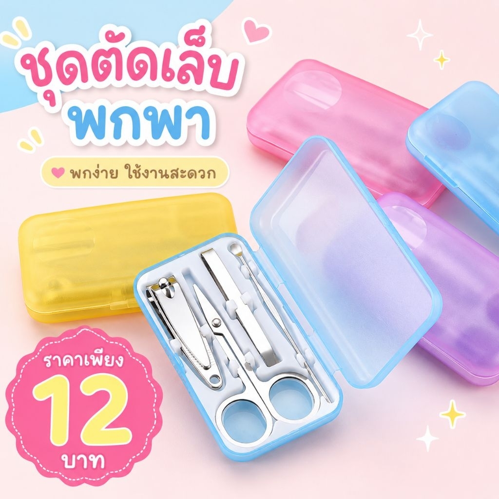 ชุดตัดเล็บพกพา ครบจบในกล่องเดียว!ตัวช่วยดูแลเล็บที่ควรมีติดกระเป๋า ขนาดกะทัดรัด ใช้งานง่าย พกไปได้ทุกที่