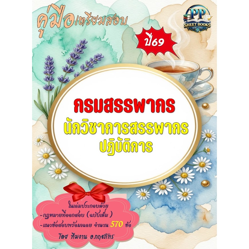 ปี69 กรมสรรพากร ตำแหน่งนักวิชาการสรรพากรปฏิบัติการ