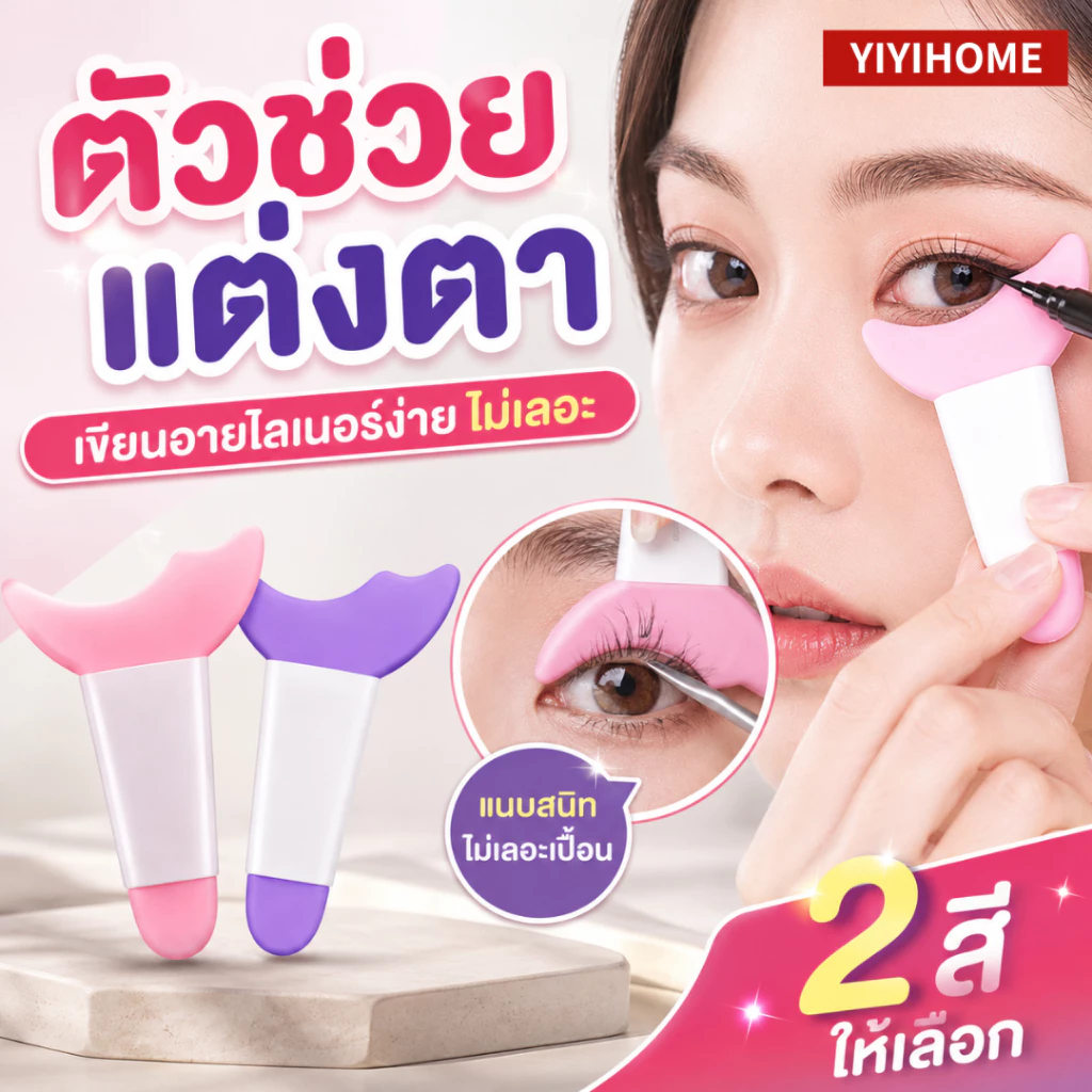 YIYIHOME แผ่นซิลิโคนแต่งตา ตัวช่วยเขียนอายไลเนอร์ ที่กั้นมาสคาร่า อุปกรณ์แต่งตา กันเลอะ ใช้แต่งหน้า