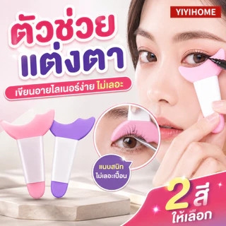 YIYIHOME แผ่นซิลิโคนแต่งตา ตัวช่วยเขียนอายไลเนอร์ ที่กั้นมาสคาร่า อุปกรณ์แต่งตา กันเลอะ ใช้แต่งหน้า