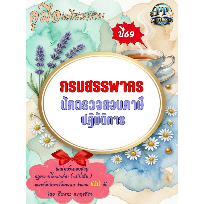 ข้อสอบ 620 ข้อ คู่มือสอบนักตรวจสอบภาษีปฏิบัติการ กรมสรรพากร ปี69