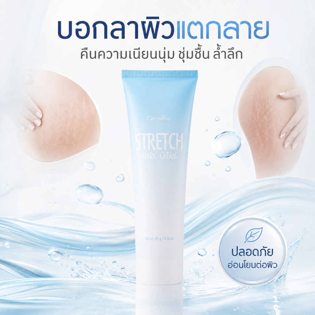 กิฟฟารีน ครีมลดรอยแตกลาย Giffarine Stretch Mark Cream ครีมทาท้องลาย บำรุงผิวเนียนนุ่ม 85g