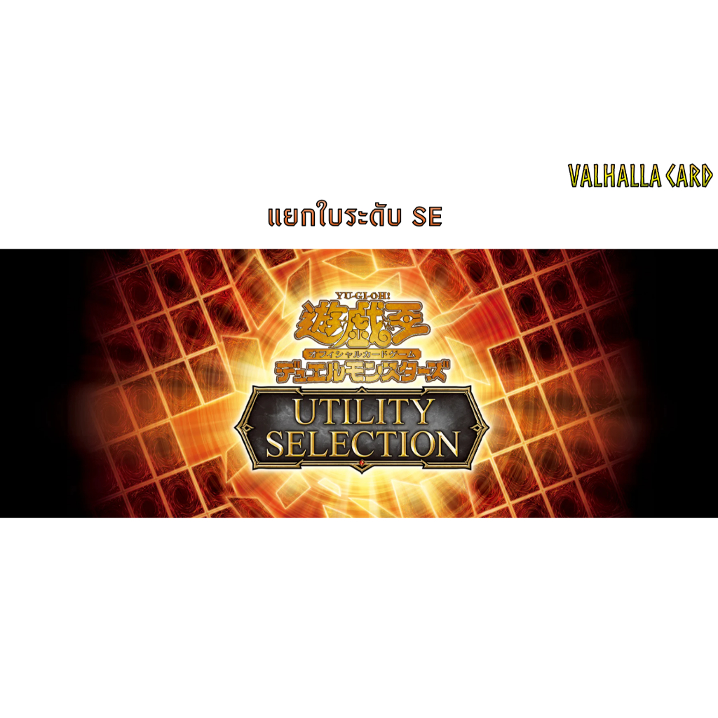 Yugioh (JA) : Utility Selection (แยกใบ SE)