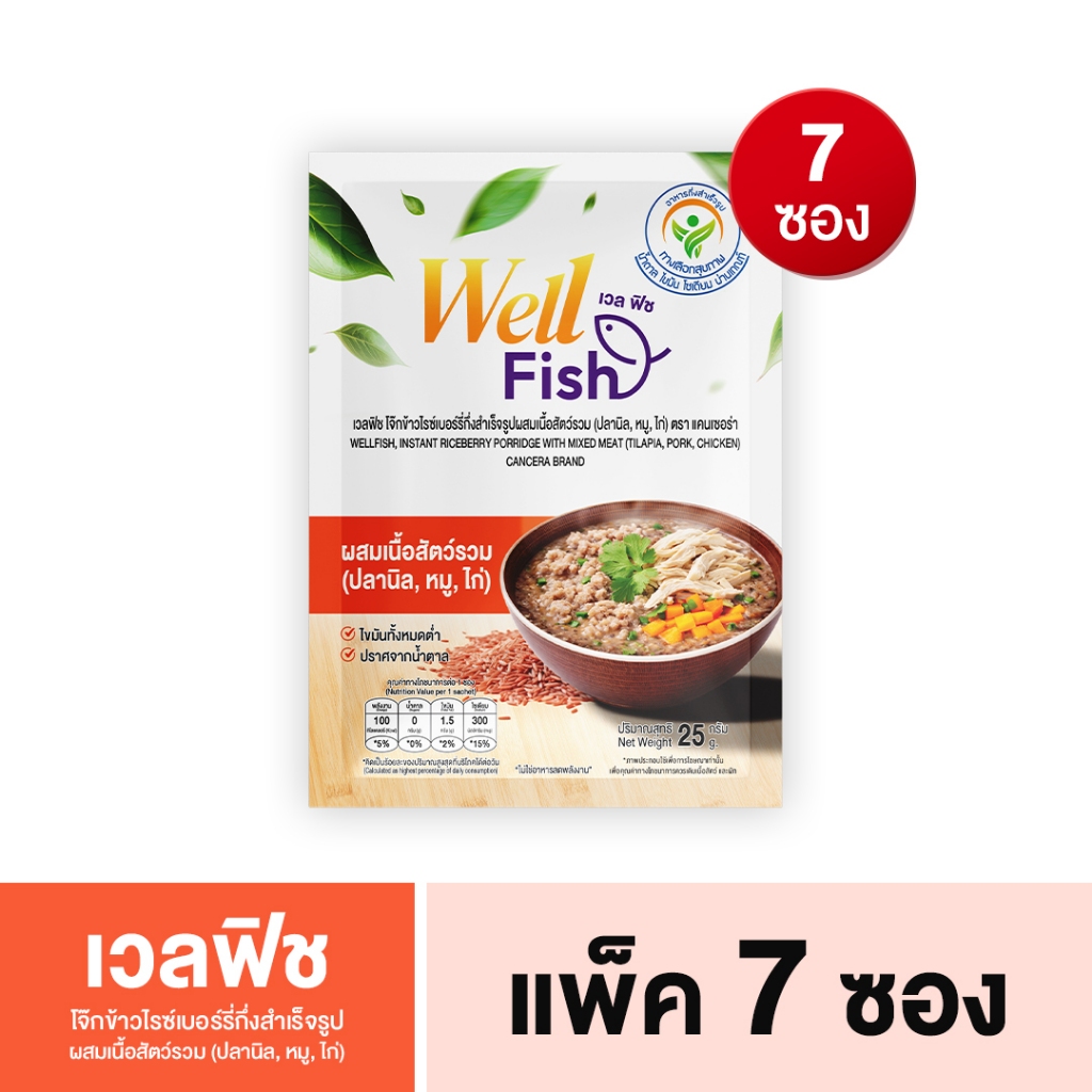 เซต 7 ซอง : WellFish เวลฟิช โจ๊กข้าวไรซ์เบอร์รี่กึ่งสำเร็จรูป (ผสมเนื้อสัตว์รวม ปลานิล,หมู,ไก่)