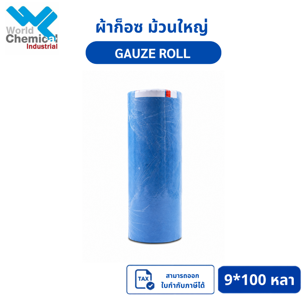 ผ้าก็อซ ม้วนใหญ่ ผ้าก๊อต ขนาด 9" x 100 หลา (Gauze Roll 9" x 100 yards)