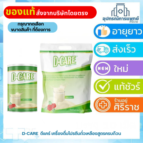 D-CARE (ดี-แคร์) เครื่องดื่มโปรตีนถั่วเหลืองกลิ่นวานิลลา สูตรผสมใยอาหาร 2% ไม่มีโคเลสเตอรอล