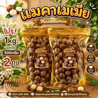 กระสอบ1กิโล ได้500g.2ถุงนะคะ แมคคาเดเมีย เม็ดใหญ่ เปลือกบาง เนื้อเยอะ ตุ๊กกี้ตัวแสบ