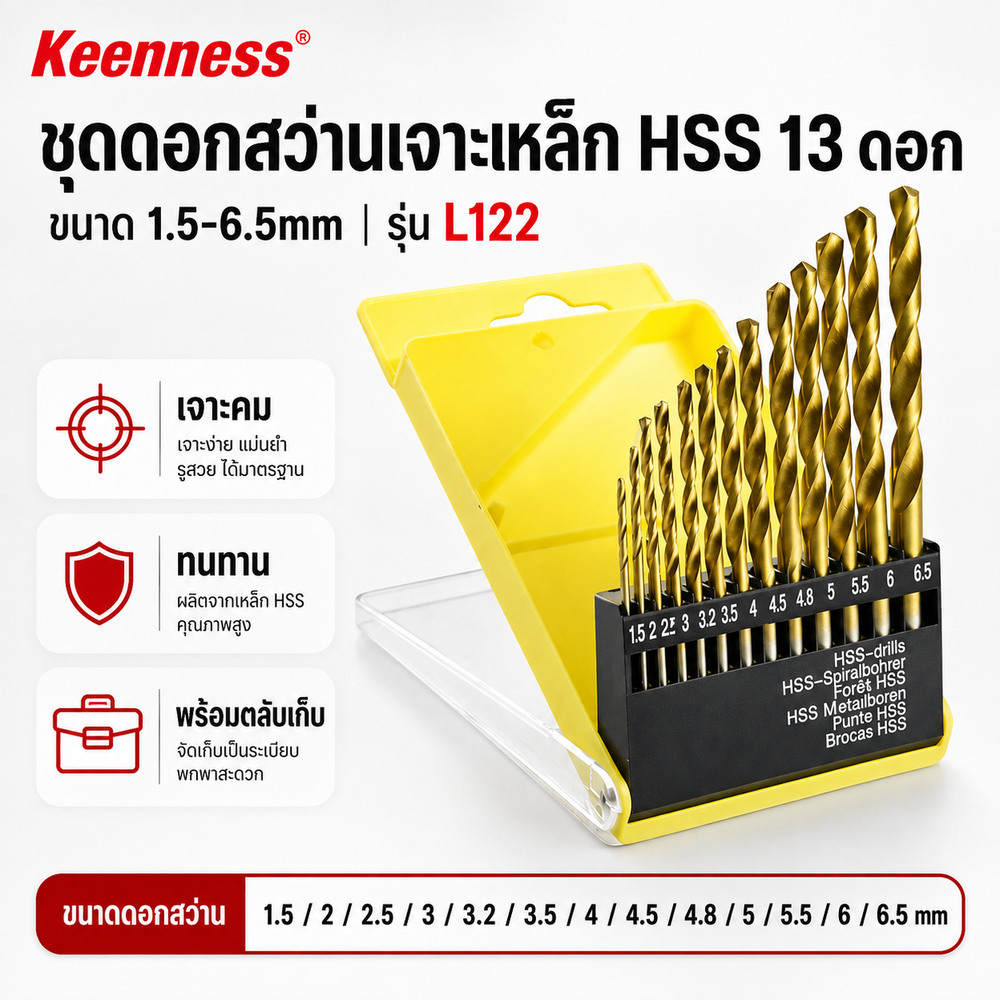 Keenness ชุดดอกสว่านเจาะเหล็ก HSS 13 ดอก (1.5-6.5mm) รุ่น L122 เจาะคม ทนทาน พร้อมตลับเก็บ