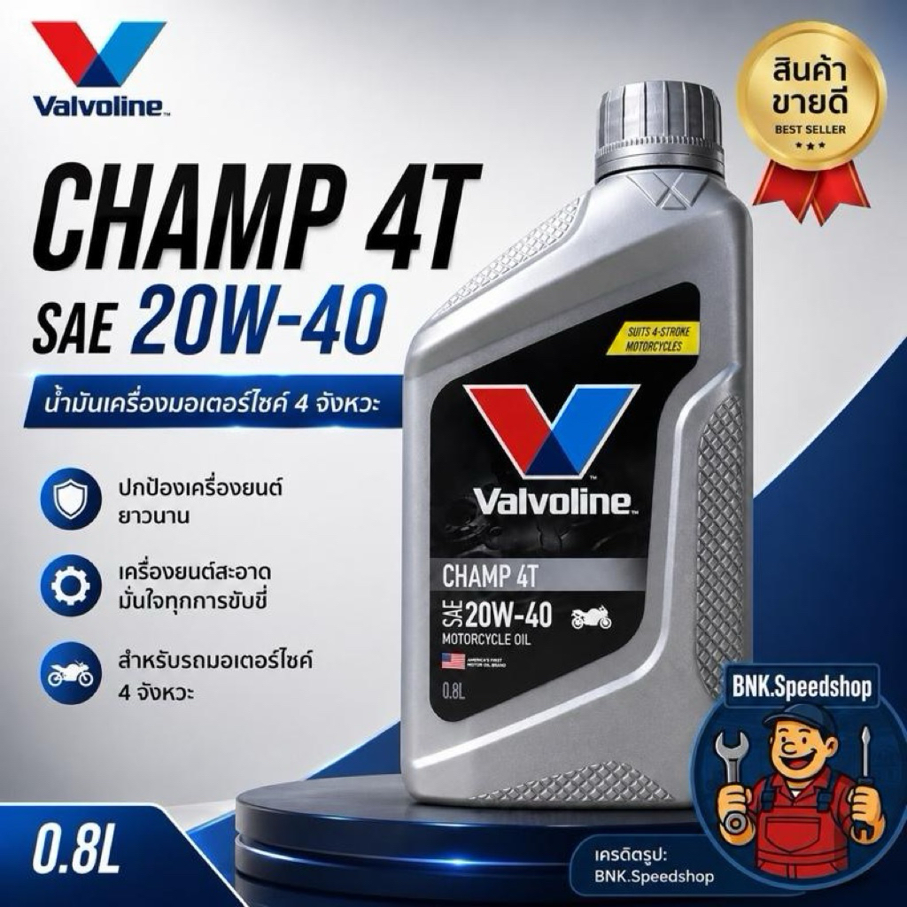 น้ำมันเครื่องValvoline CHAMP 4T SAE 20W-40/0.8L มอเตอร์ไซค์เ