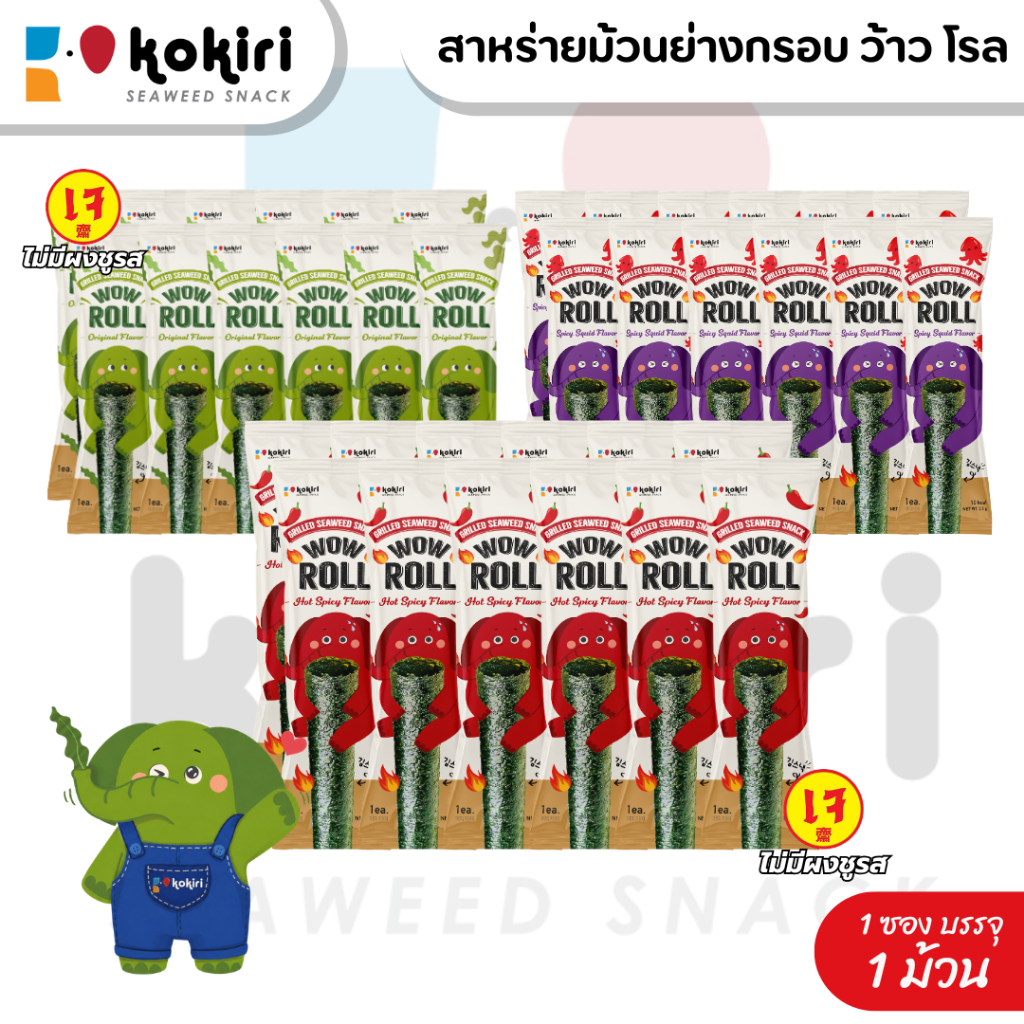 ขนมสาหร่ายม้วนย่างกรอบ ว้าว โรล ตราโคคิริ (รสดั้งเดิม,เผ็ด,หมึกย่าง) เจ ฮาลาล