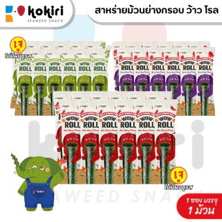 ขนมสาหร่ายม้วนย่างกรอบ ว้าว โรล ตราโคคิริ (รสดั้งเดิม,เผ็ด,หมึกย่าง) เจ ฮาลาล