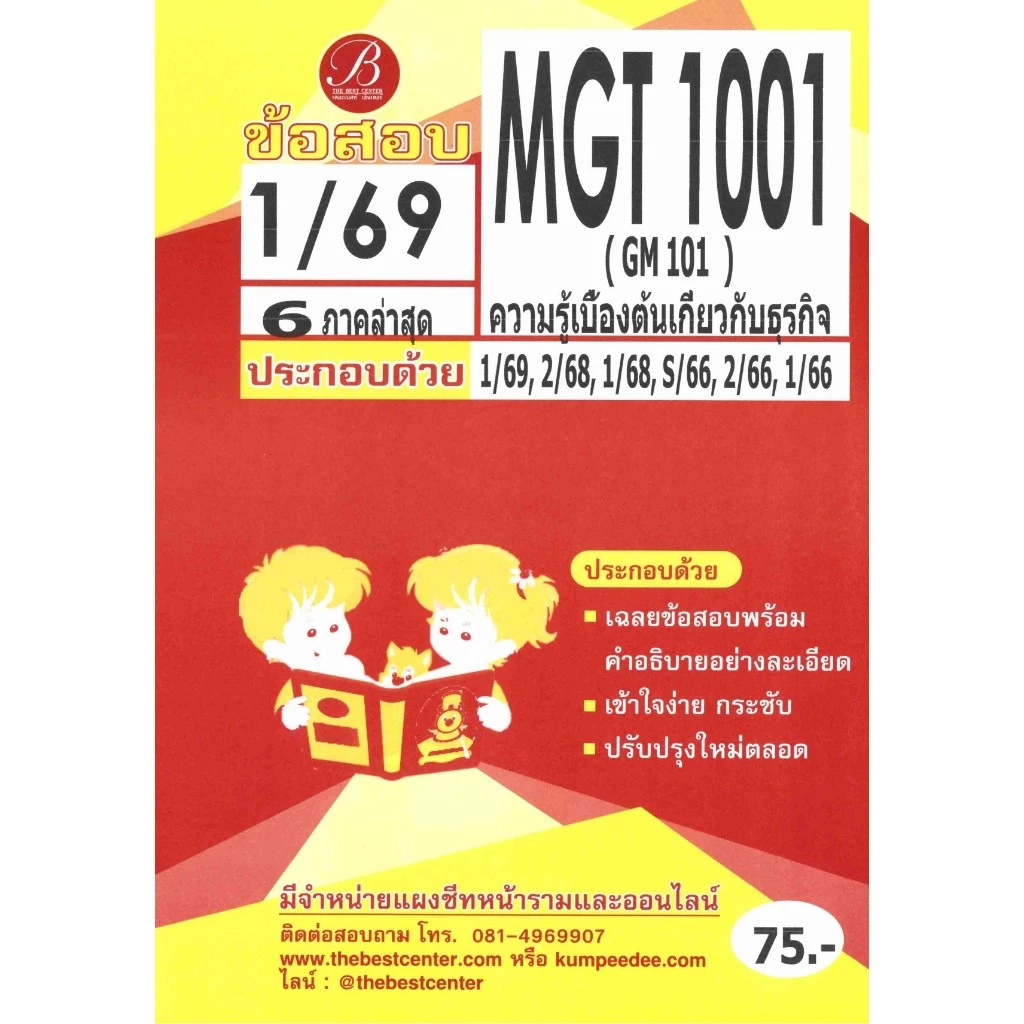ข้อสอบ MGT1001 (GM101) ความรู้เบื้องต้นเกี่ยวกับธุรกิจ 1/69