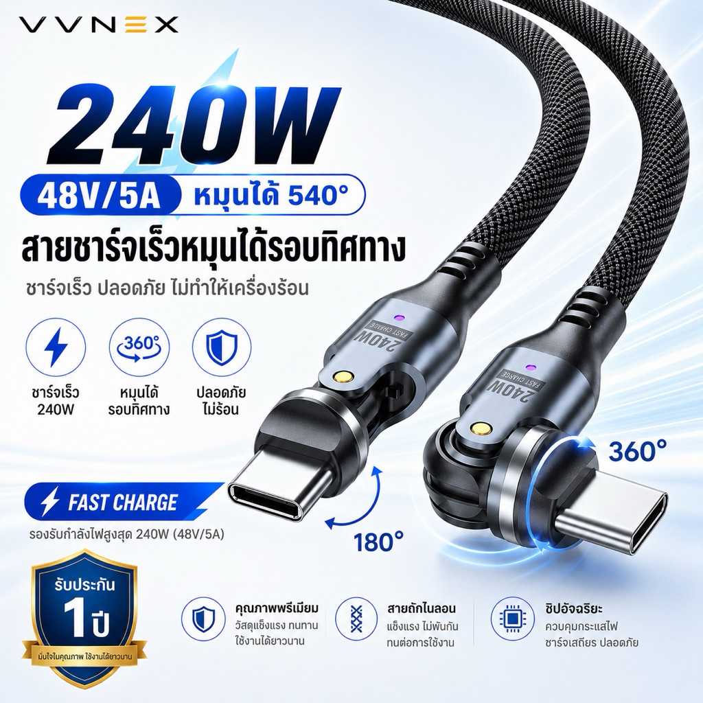 VVNEX สายชาร์จเกมมิ่ง 240W หมุนได้รอบทิศทางยาว 1เมตร