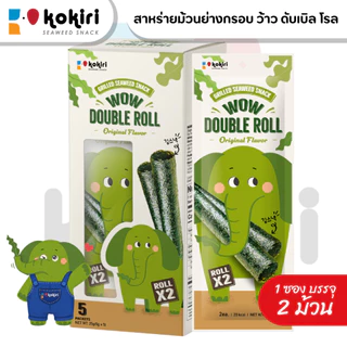 สาหร่ายม้วนย่างกรอบ ว้าว ดับเบิ้ล โรล (แบบกล่องบรรจุ 5 ซองต่อกล่อง) ตราโคคิริ