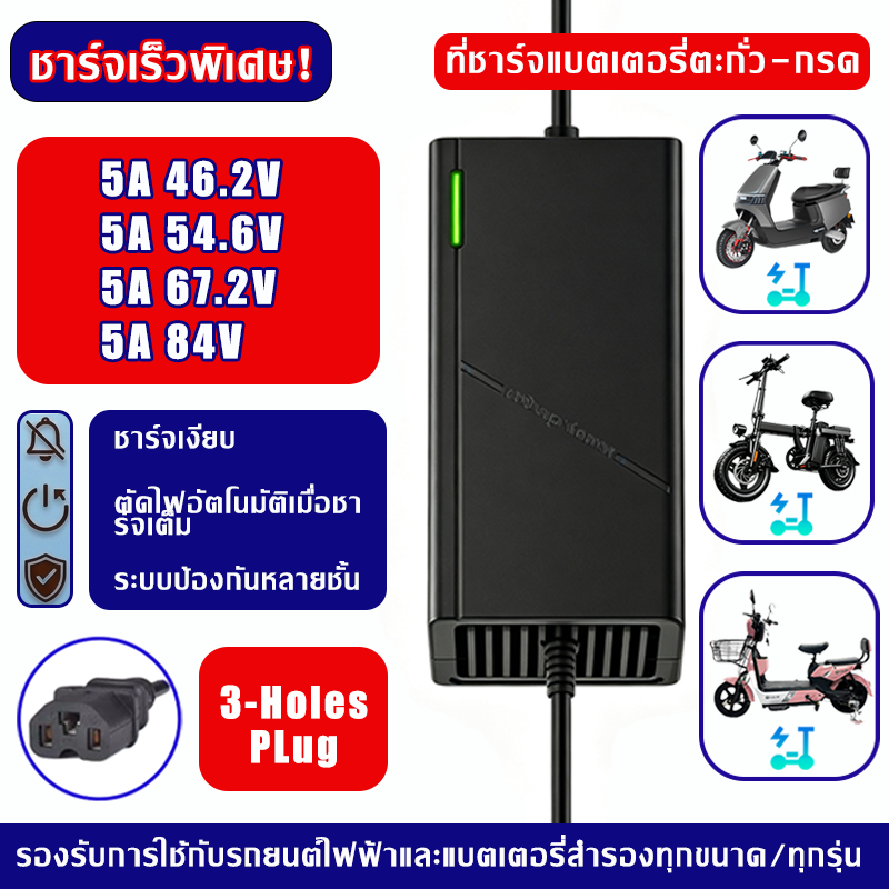 LIthium Charger Fast ที่ชาร์จแบต 5A 46.2V 54.6V 67.2V 84V  แบต ชาร์จเร็ว ปลอดภัย พร้อมส่ง