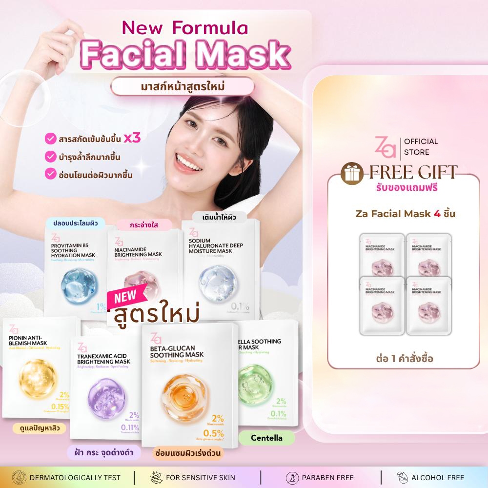 [1กล่องมี10ชิ้น] Za Facial Mask 7 สูตรใหม่  Niacinamide Prov