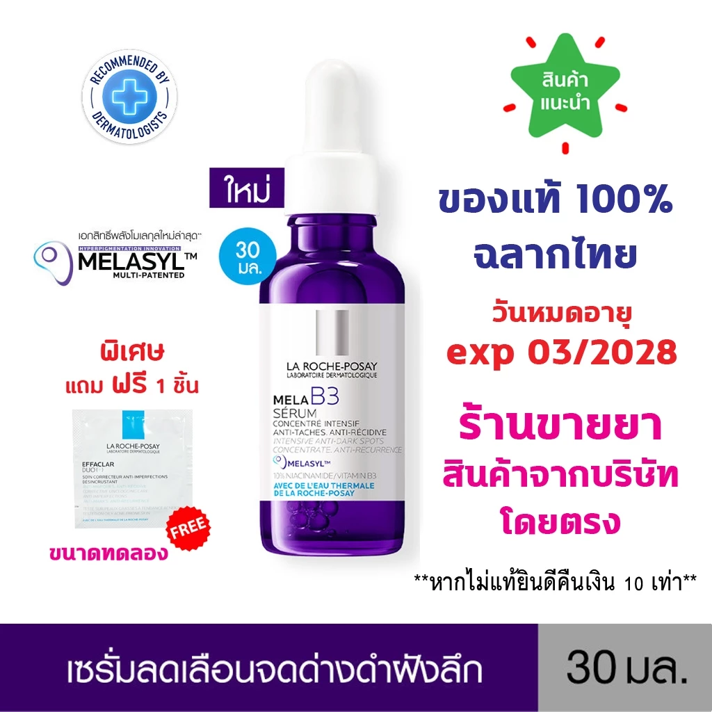 🔥แท้100% พร้อมส่ง🔥 La Roche-Posay Mela B3 Serum 30 ML ลา โรช-โพเซย์ เซรั่มจัดการจุดด่างดำฝังลึก 30 มล