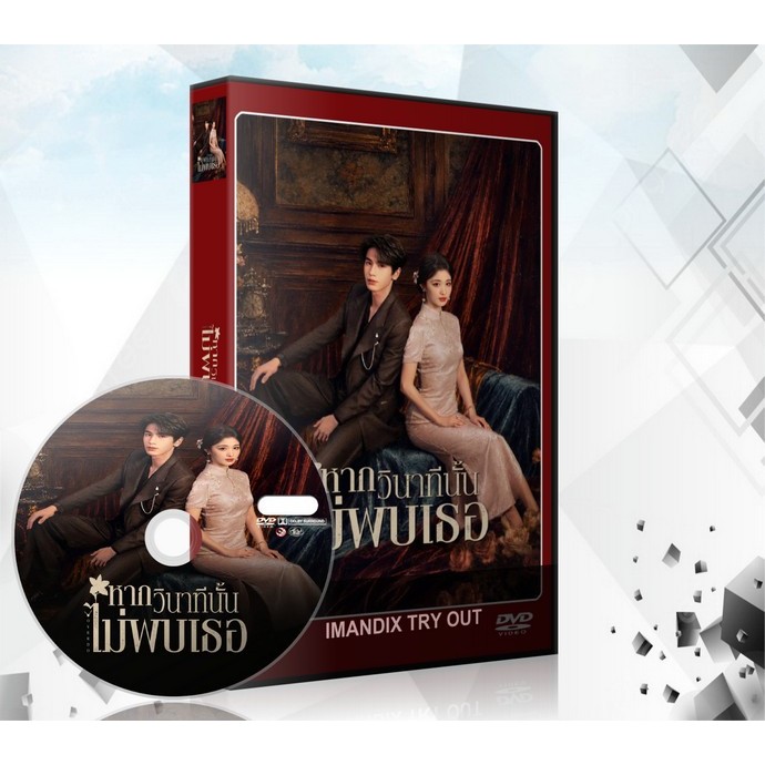 ซีรี่ย์จีน Overdo หากวินาทีนั้นไม่พบเธอ (รักเกินแค้น) DVD 6 แผ่นจบ.