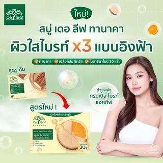 สบู่ เดอ ลีฟ ทานาคา ไวท์ แอนด์ เคลียร์ โซป (3 ก้อน)