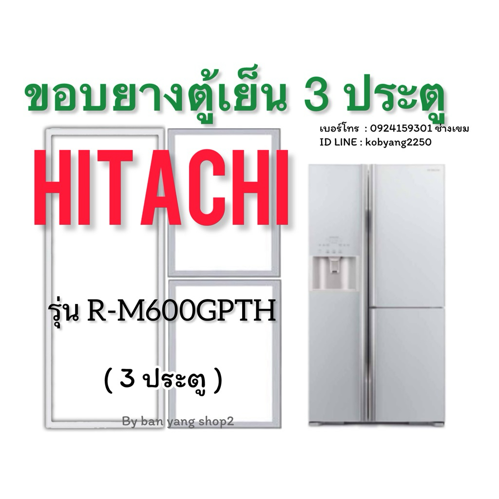 ขอบยางตู้เย็นไซต์บายไซต์ HITACHI รุ่น R-M600GPTH (3 ประตู)