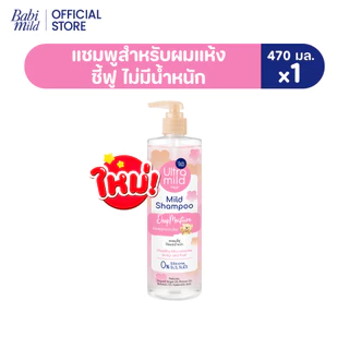 ใหม่ อัลตร้ามายด์ เบบี้มายด์ แชมพู ดีพ มอยส์เจอร์ 470มล./ Ultra Mild by Babi Mild Shampoo Deep Moisture 470ml.
