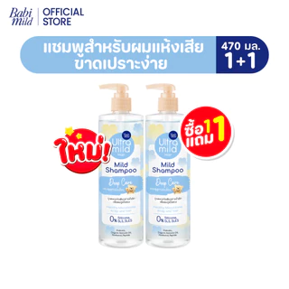 ใหม่ อัลตร้ามายด์ เบบี้มายด์ แชมพู ดีพ แคร์ อ่อนโยน สูตรลดผมชี้ฟู 470มล ./ Ultra Mild by Babi Mild Shampoo Deep Care 470