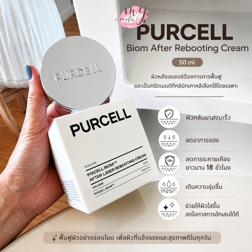 ( แท้ / พร้อมส่ง ) PURCELL Biom After Rebooting Cream 50 ml.